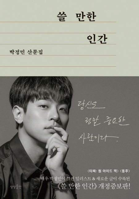  쓸 만한 인간 박정민 산문집