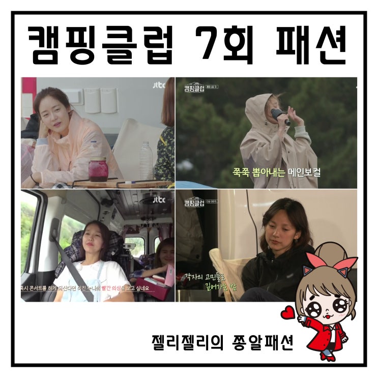  캠핑클럽 옥주현 우비 성유리 바람막이 이진 점프수트 이효리 옷