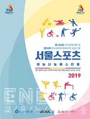  서울 스포츠 재능나눔 페스티벌