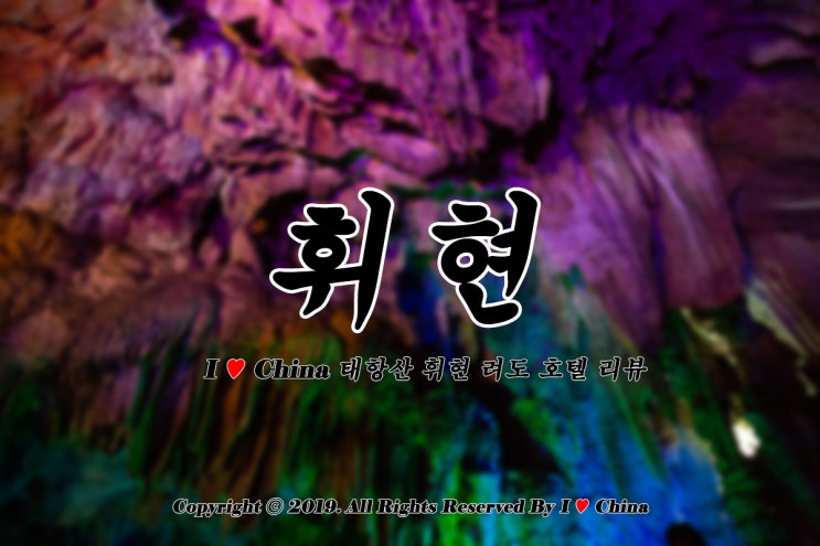  중국 휘현 여도 호텔 辉县丽都酒店 은 천계산과 거리가 매우 가까운 이점이 있어요.