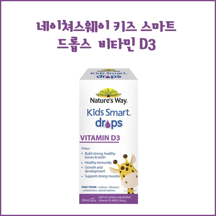 네이쳐스웨이 키즈 스마트 드롭스 비타민D3 / Nature's Way Kids Smart Drops Vitamin D3 / 비타민D3효능 /