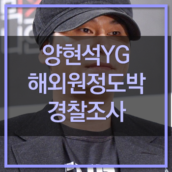  양현석 YG 해외원정도박, 환치기 경찰조사! 제대로 벌을 받을수 있을까?