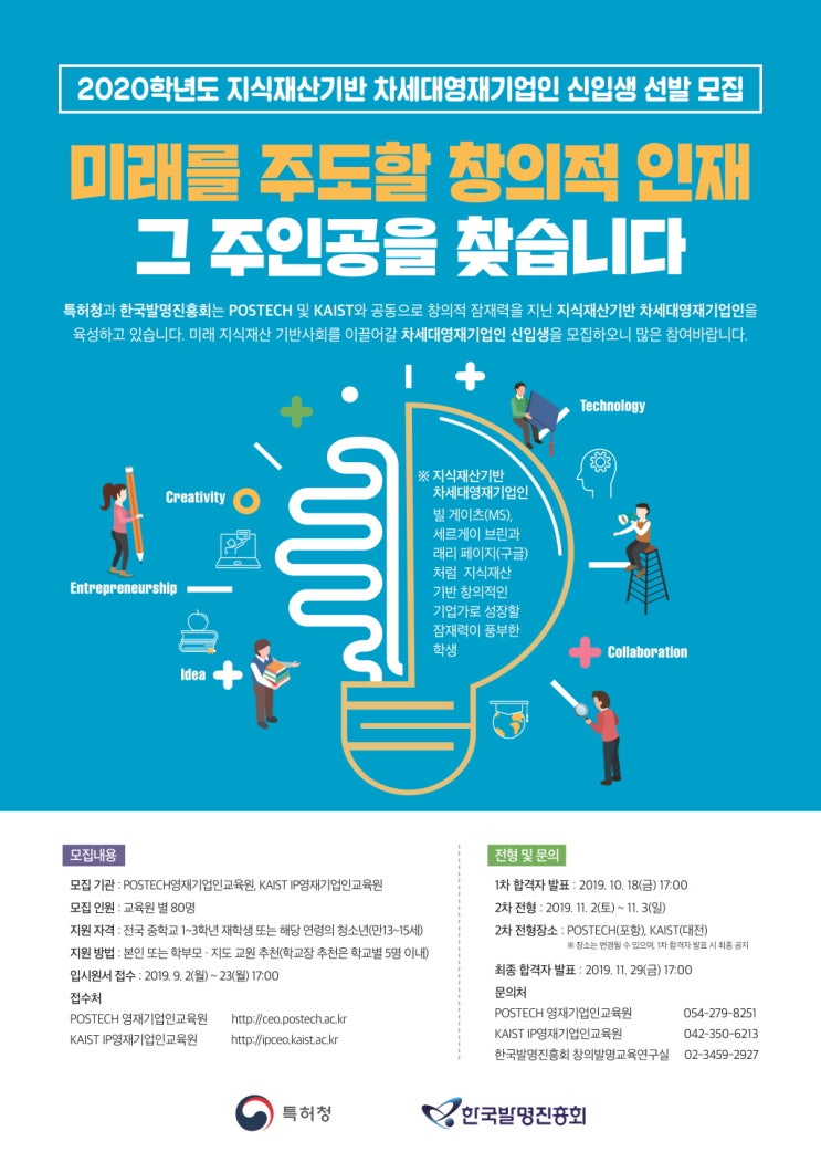  2020학년도 지식재산기반 차세대영재기업인신입생선발