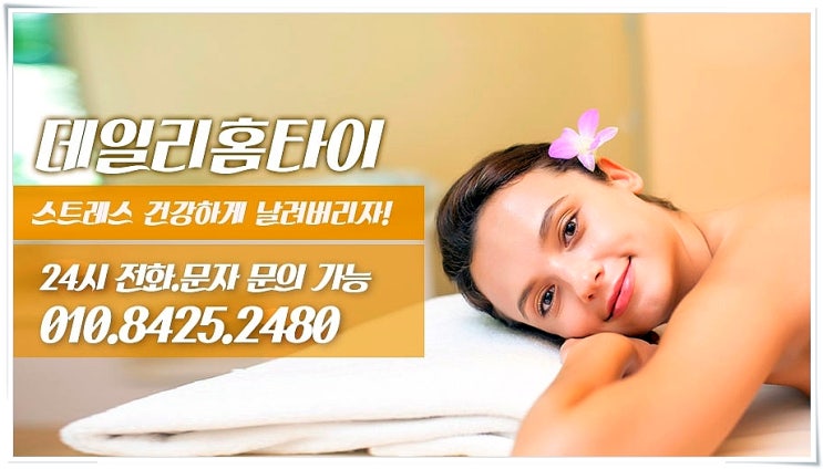 영등포타이마사지 출장 데일리홈타이 추천 영등포타이마사지 출장 데일리홈타이 추천