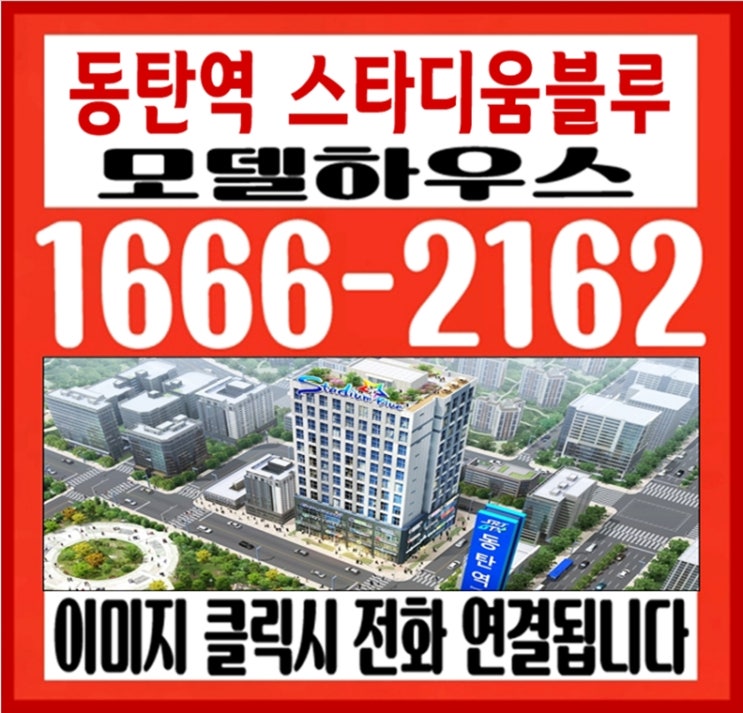  동탄역 스타디움블루 모델하우스 방문해서 상가와 오피스텔 분양상담 받고 왔습니다.