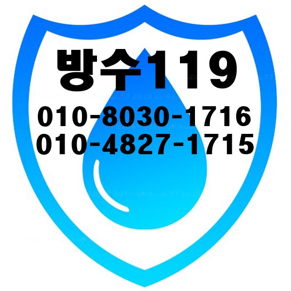  서초구방수업체 잘하는곳 부담 뚝! 걱정 뚝!