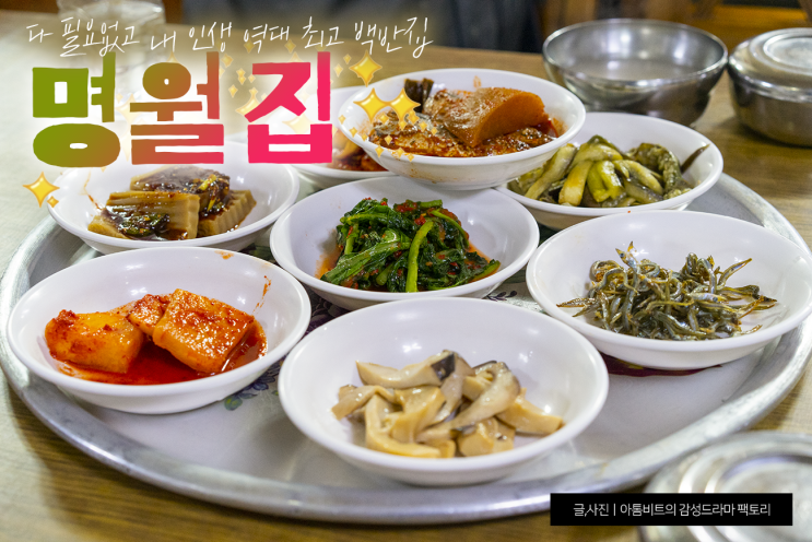  동인천 신포동 노포 "명월집", 다 필요 없고 그냥 내 인생의 역대 최고 백반집
