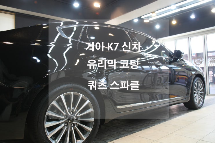  기아 자동차 K7 신차 유리막코팅