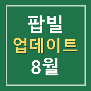 팝빌 휴폐업조회 서비스 8월 업데이트 소식!