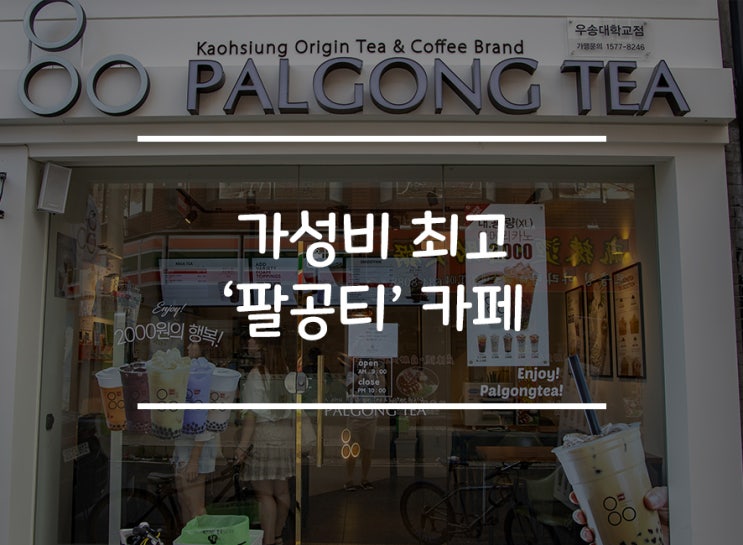  [대전 자양동] 싸고 맛있는 밀크티 전문점 '팔공티(PALGONG TEA)'