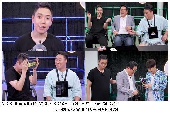  ‘마이 리틀 텔레비전 V2’에서 이은결이 휴머노이드 ‘A돌+I’의 등장  '엔케이엔뉴스'