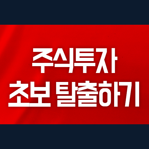  주식투자 초보 탈출하기 혼자서도 가능하다?