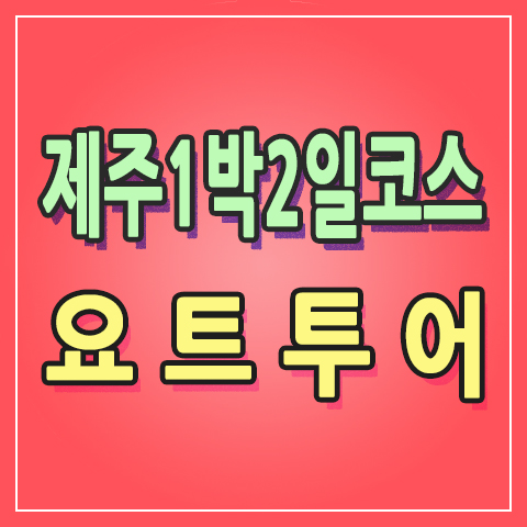  [아이랑 제주도 여행] 1박2일 코스 #2 중문 샹그릴라 퍼시픽랜드 요트 투어 