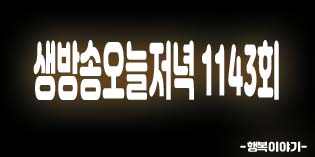 2019년8월30일 생방송 오늘저녁1143회(56년전통막국수,황둔막국수,장어삼합구이,연꽃이야기,등나무가든,만인산농협,이마트에브리데이능동점)위치,주소,연락처,전화번호 2019년8월30일 생방송 오늘저녁1143회(56년전통막국수,황둔막국수,장어삼합구이,연꽃이야기,등나무가든,만인산농협,이마트에브리데이능동점)위치,주소,연락처,전화번호