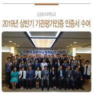 |김포대학교| 2019년 상반기 기관평가인증 인증서 수여