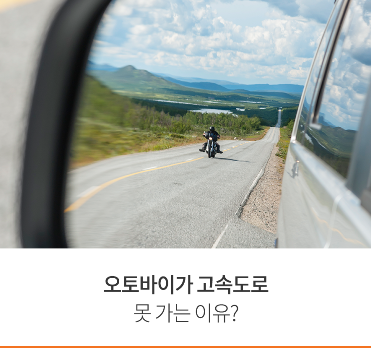 오토바이가 고속도로를 못 가는 이유?