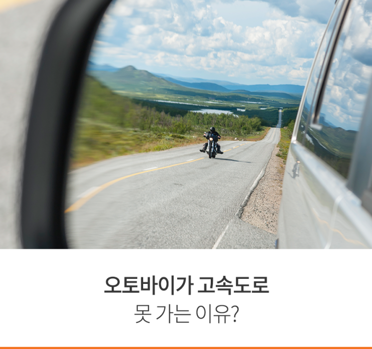  오토바이가 고속도로를 못 가는 이유?