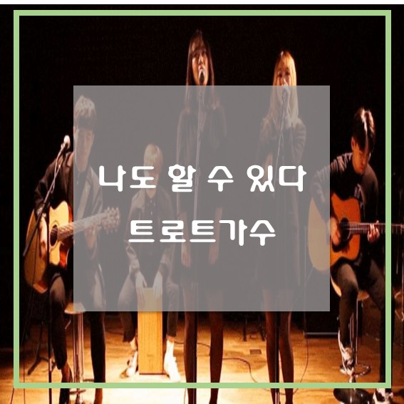  나도 할 수 있다! 트로트가수