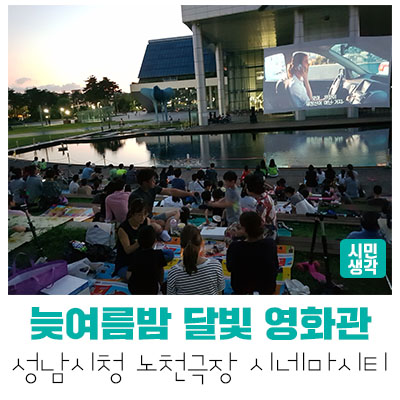  [성남정책] 성남시청 달빛영화관 시네마시티로 오세요!