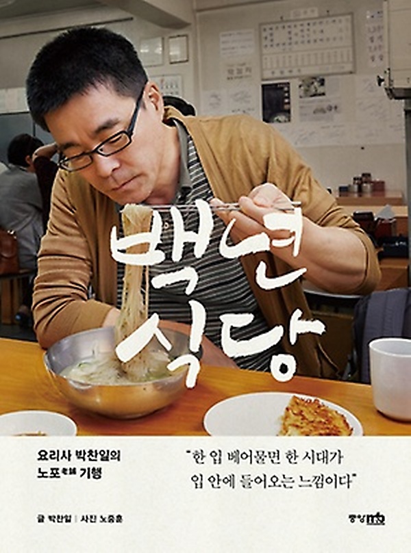  노중훈 사진/백년식당/중앙M&B