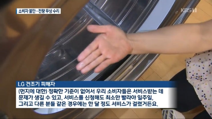   소비자 민원 LG건조기 145만대 리콜 무상수리 ! 한국소비자원 먼지 악취 곰팡이 가능성 확인