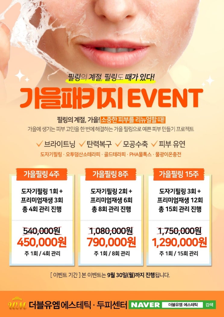  가을패키지 EVENT!!! 더블유엠 산격점에서 필링받자