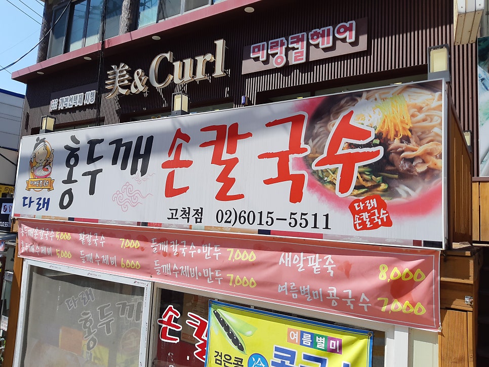 다래홍두깨손칼국수 고척점 사진 2