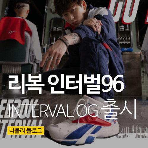  90년대 레전드 스니커즈 리복 인터벌96 복각 출시