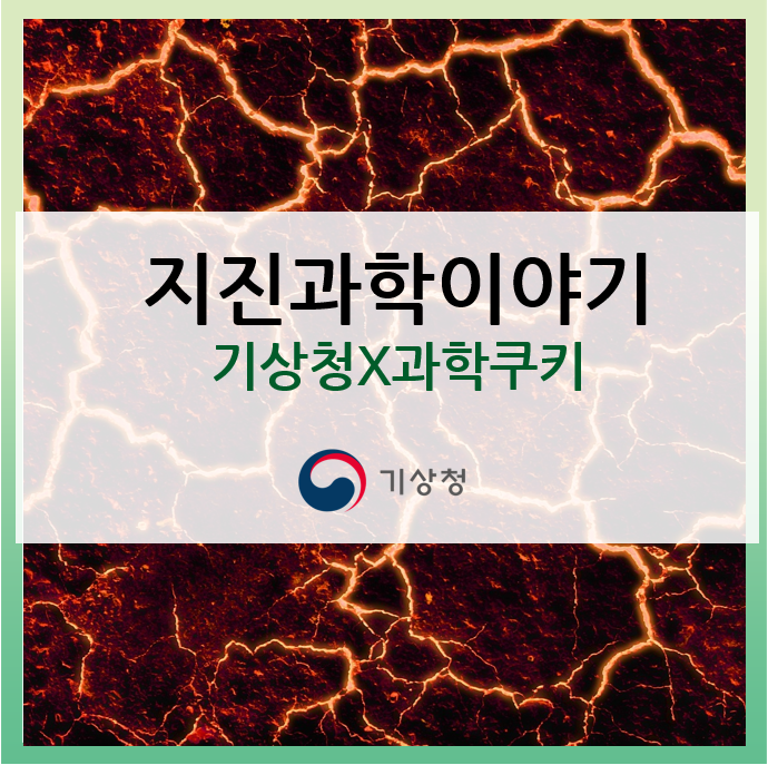  [기상청X과학쿠키] 소리없이 다가오는 자연재해, 지진이란 무엇일까?