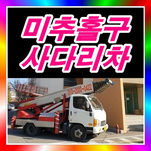  미추홀구 주안사다리차