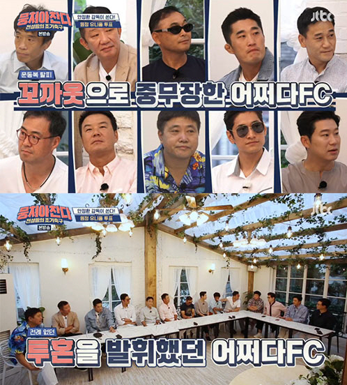  '뭉쳐야 찬다' 8월29일방소,어쩌다FC, 침술 앞에서 '엄살 가득' 건강체크…핑크 유니폼 획득