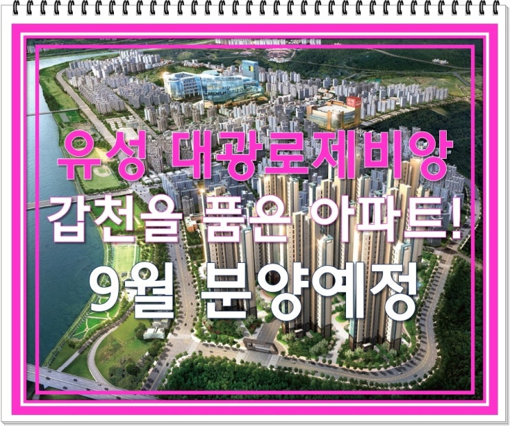  유성 대광로제비앙 갑천을 품은 아파트 9월초 분양정보!