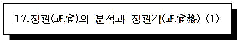  17.정관(正官)의 분석과 정관격(正官格) (1)