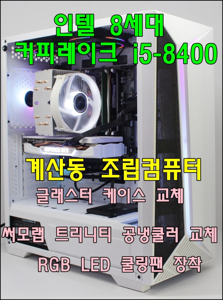  계산동 조립컴퓨터 i5-8400 모델 타이탄 글래스 케이스  써모랩 트리니티 공랭 쿨러 교체 작업 LED 쿨링팬 장착