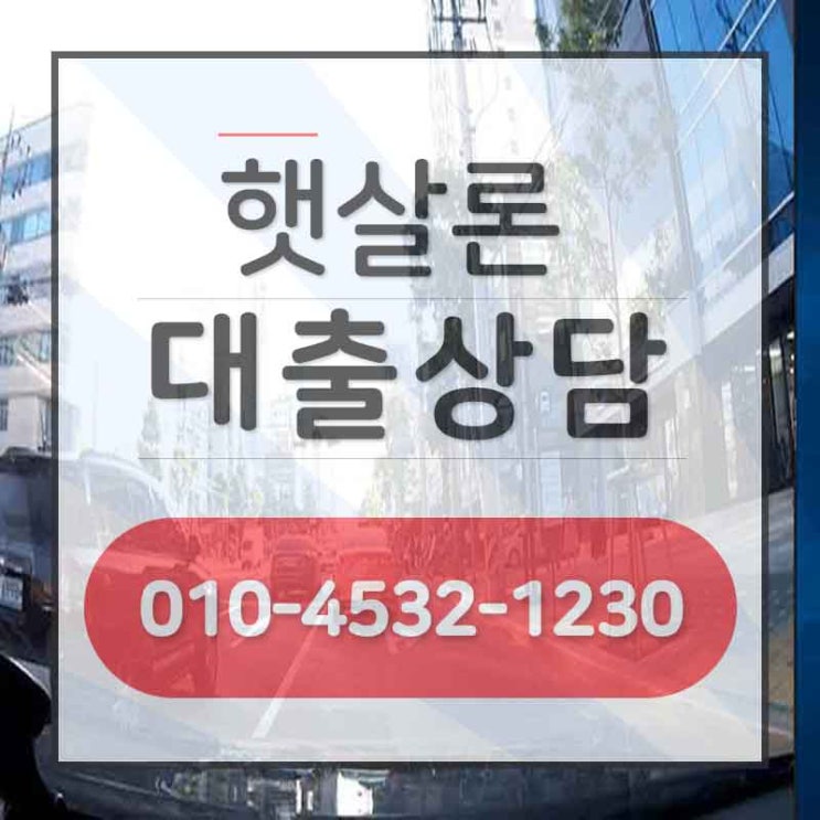  햇살론후기 남다른 승인률을 자랑!
