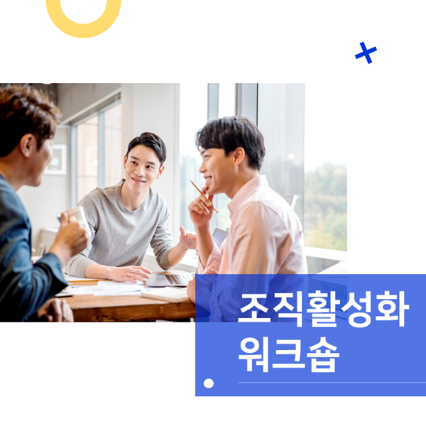  [조직활성화] H사, 조직활성화 워크숍 운영
