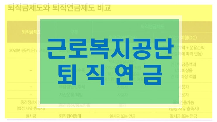  근로복지공단에서 퇴직연금 쉽게 가입하세요