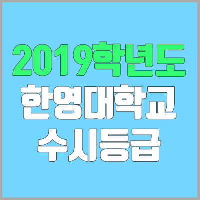 한영대학교 수시등급 (2019학년도, 경쟁률, 충원, 추합, 예비번호)