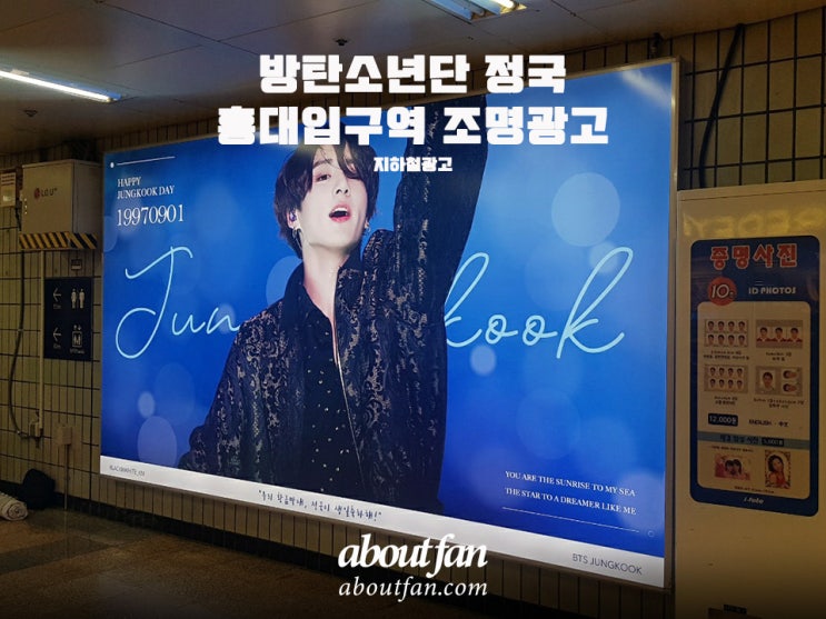 [어바웃팬 팬클럽 지하철 광고] 방탄소년단 정국 홍대입구역 조명 광고