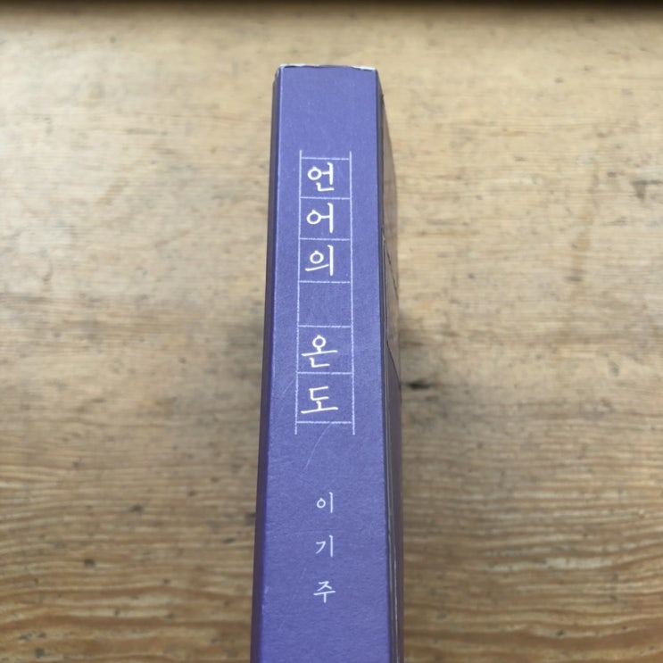  말과 글에는 나름의 온도가 있다 <언어의 온도>