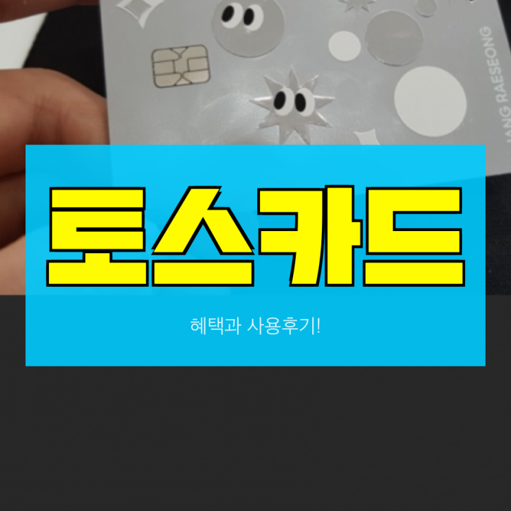  토스카드 혜택 3가지 직접써본 후기