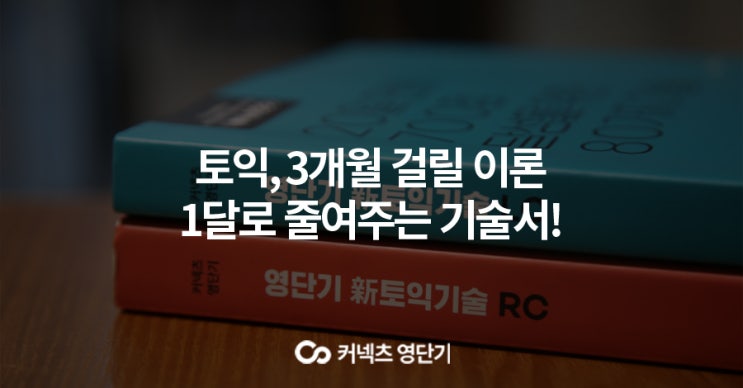 토익독학 빨리 끝내려면 기술이 필요해!