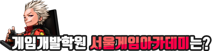  게임개발학원 게이머로 성장하길 기대한다면? 서울게임아카데미