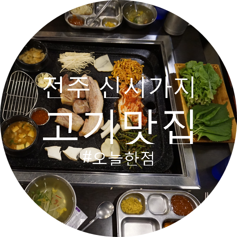  전주 신시가지 삼겹살 맛집 오늘한점 에서 가족 모임 