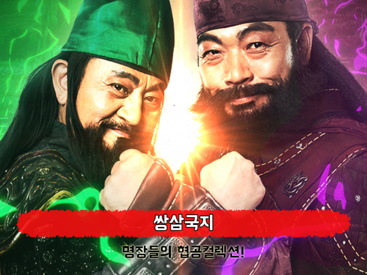  박준규, 이원종처럼 쌍쌍도 못한 조합! 쌍삼국지 수집형 액션RPG의 전설이 온다.