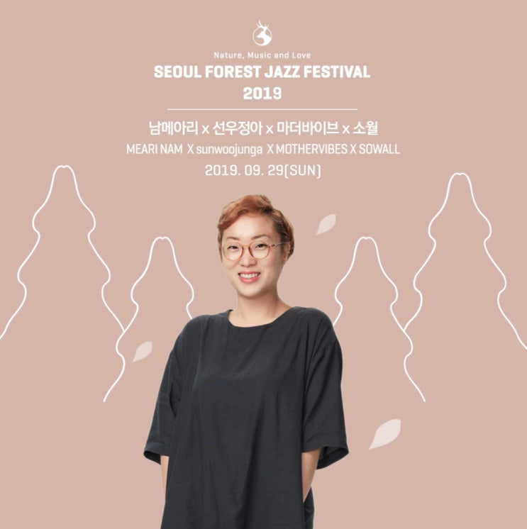  [서울숲재즈페스티벌 2019] 개별 포스터 남메아리 x 선우정아 x 마더바이브 x 소월