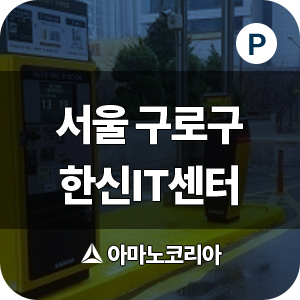  서울 구로구 한신IT타워  주차시스템 사례
