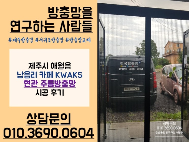  [제주방충망] 애월 납읍리 카페 KWAKS 주름방충망 시공 후기