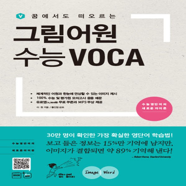  최신 개정판) 진학사 그림어원 수능 보카 VOCA