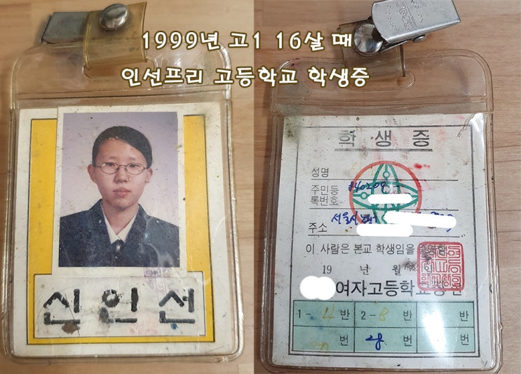  고등학교 학생증을 발견!ㅎ 1999년 고1 16살 때 인선프리 사진